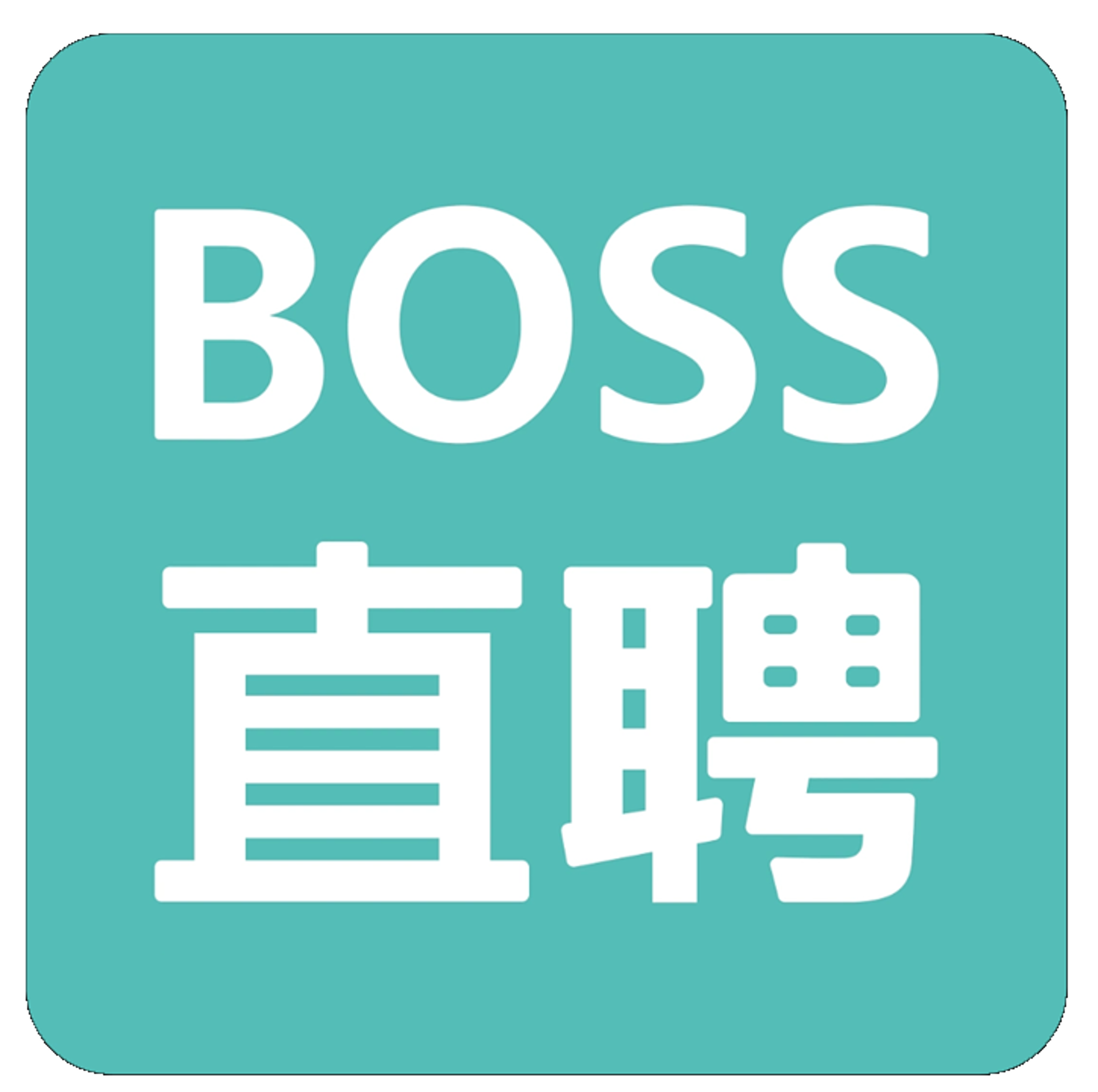 Boss直聘
