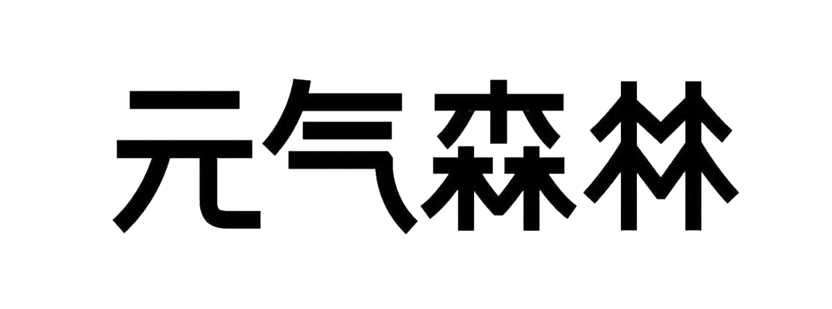 元气森林