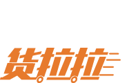 货拉拉