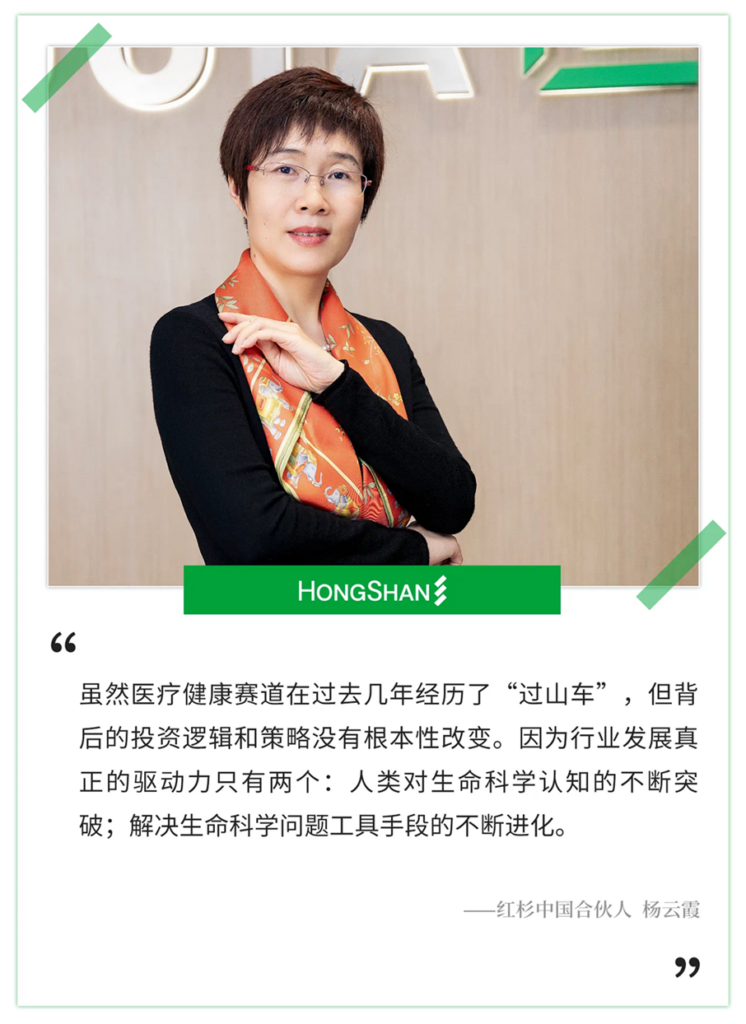 红杉中国杨云霞：生物医药行业的核心驱动力始终只有两个- 红杉
