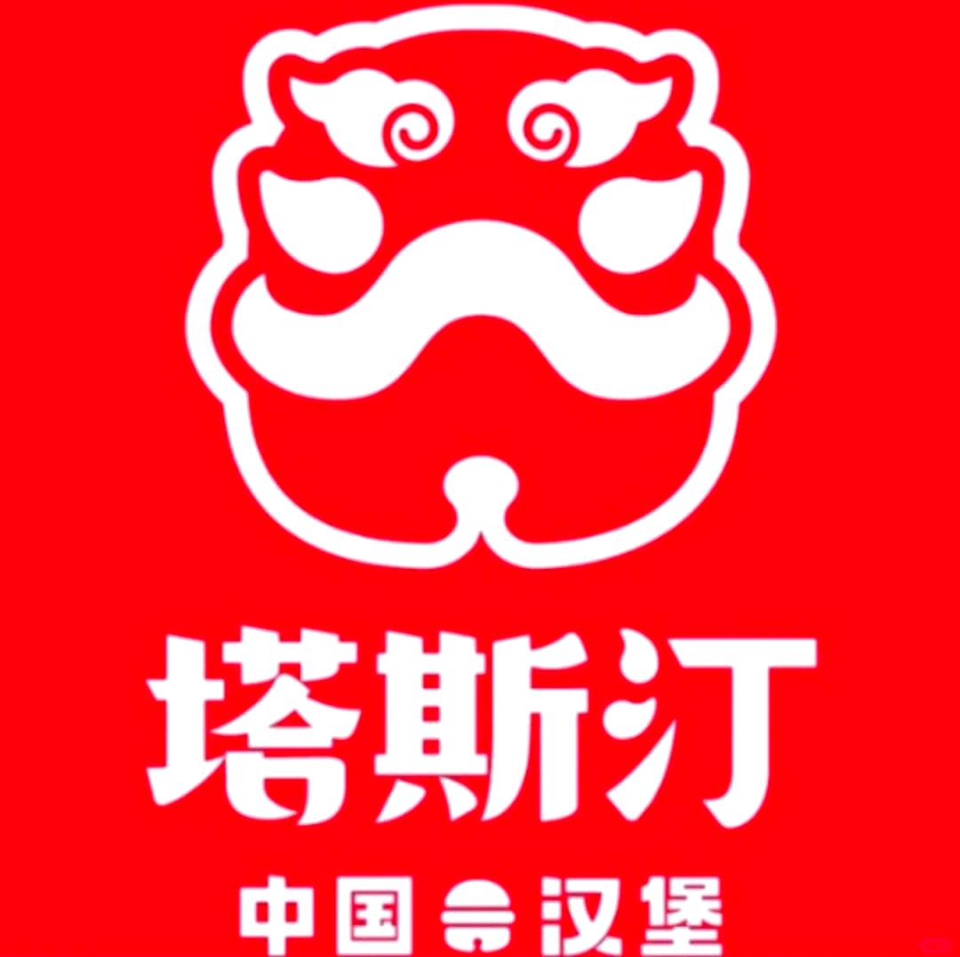 塔斯汀